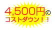 6000円 のコストダウン!!