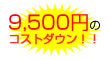 11000円のコストダウン!!